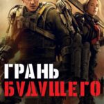Смотреть Грань будущего