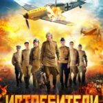 Смотреть Истребители