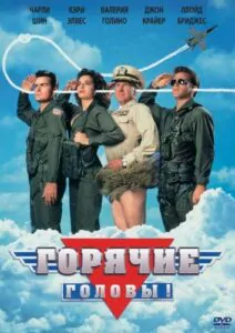 Горячие головы Смотреть Онлайн Фильм Бесплатно