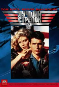 Лучший стрелок Смотреть Онлайн Фильм Бесплатно