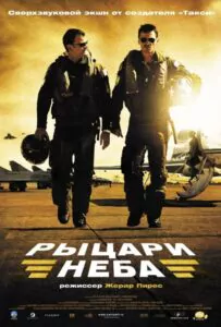 Рыцари неба Смотреть Онлайн Фильм Бесплатно