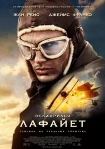 Эскадрилья «Лафайет» Смотреть Онлайн Фильм Бесплатно
