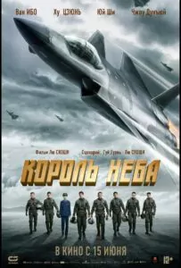 Король неба Смотреть Онлайн Фильм Бесплатно
